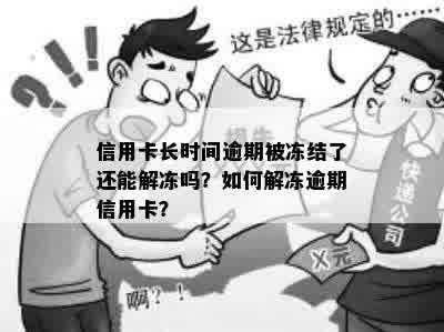 信用卡长时间逾期被冻结了还能解冻吗？如何解冻逾期信用卡？