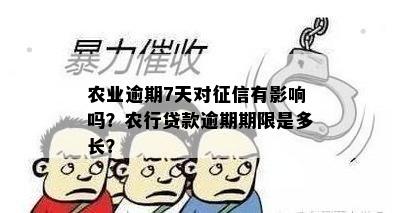 农业逾期7天对征信有影响吗？农行贷款逾期期限是多长？