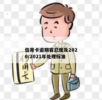 信用卡逾期容忍度及2020/2021年处理标准