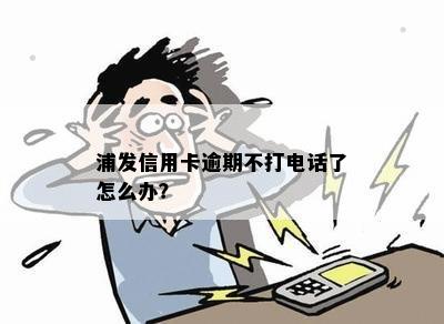 浦发信用卡逾期不打电话了怎么办？