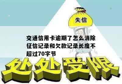 交通信用卡逾期了怎么消除征信记录和欠款记录长度不超过70字节