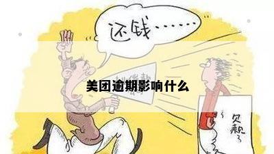 美团逾期影响什么