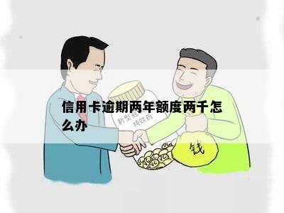 信用卡逾期两年额度两千怎么办