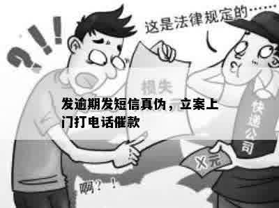 发逾期发短信真伪，立案上门打电话催款