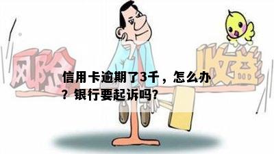 信用卡逾期了3千，怎么办？银行要起诉吗？