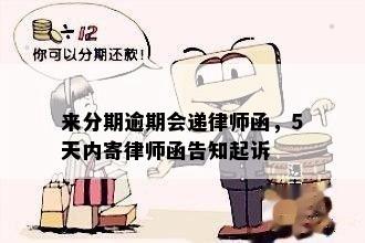 来分期逾期会递律师函，5天内寄律师函告知起诉