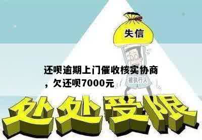 还呗逾期上门催收核实协商，欠还呗7000元