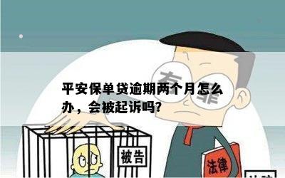 平安保单贷逾期两个月怎么办，会被起诉吗？