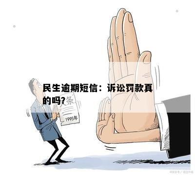 民生逾期短信：诉讼罚款真的吗？