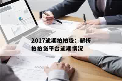 2017逾期拍拍贷：解析拍拍贷平台逾期情况