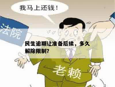 民生逾期让准备后续，多久解除限制？