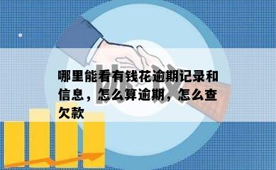 哪里能看有钱花逾期记录和信息，怎么算逾期，怎么查欠款