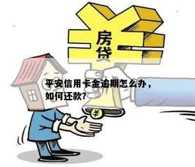 平安信用卡金逾期怎么办，如何还款？