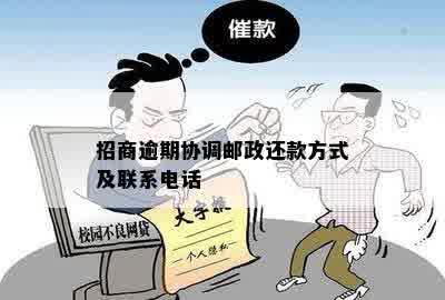 招商逾期协调邮政还款方式及联系电话