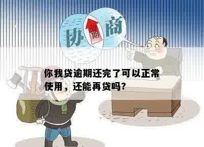 你我贷逾期还完了可以正常使用，还能再贷吗?