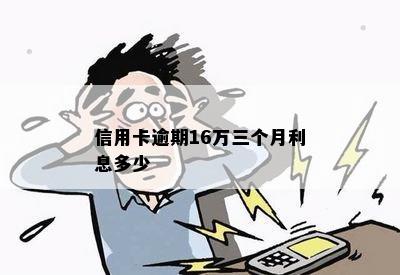 信用卡逾期16万三个月利息多少