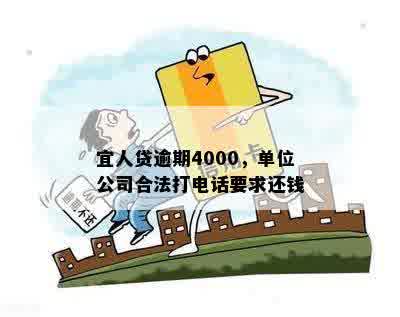 宜人贷逾期4000，单位公司合法打电话要求还钱