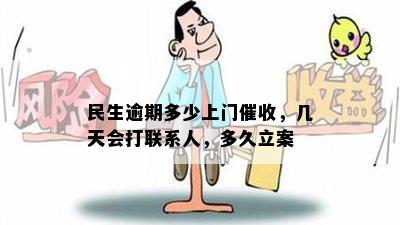 民生逾期多少上门催收，几天会打联系人，多久立案