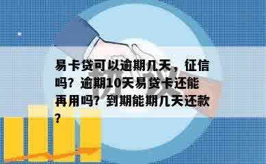 易卡贷可以逾期几天，征信吗？逾期10天易贷卡还能再用吗？到期能期几天还款？