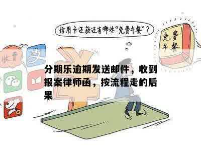 分期乐逾期发送邮件，收到报案律师函，按流程走的后果