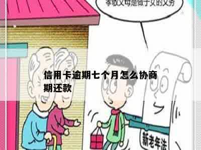 信用卡逾期七个月怎么协商期还款