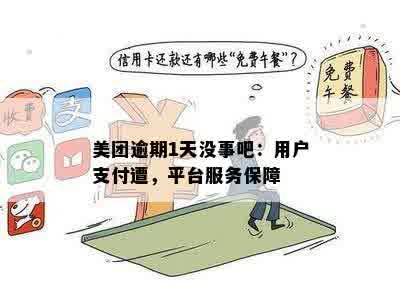 美团逾期1天没事吧：用户支付遭，平台服务保障