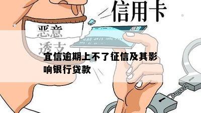 逾期上不了征信及其影响银行贷款