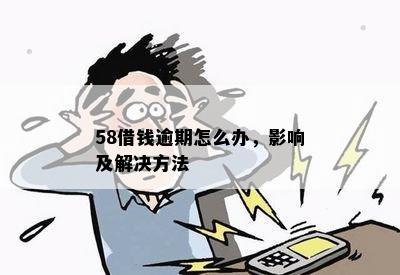 58借钱逾期怎么办，影响及解决方法