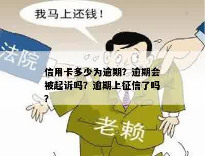 信用卡多少为逾期？逾期会被起诉吗？逾期上征信了吗？