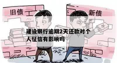 建设银行逾期2天还款对个人征信有影响吗