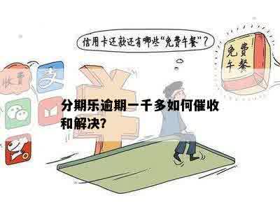 分期乐逾期一千多如何催收和解决？