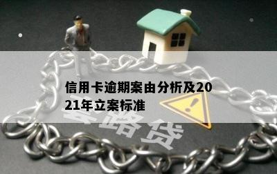 信用卡逾期案由分析及2021年立案标准