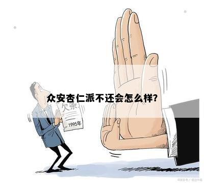 众安杏仁派不还会怎么样？