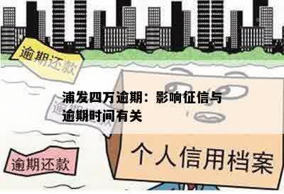 浦发四万逾期：影响征信与逾期时间有关