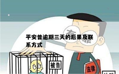 平安普逾期三天的后果及联系方式