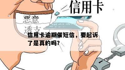 信用卡逾期催短信，要起诉了是真的吗？