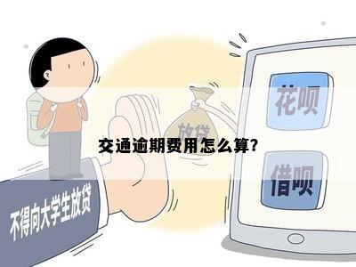 交通逾期费用怎么算？