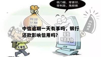 中信逾期一天有事吗，银行还款影响信用吗？