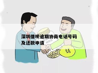 深圳借呗逾期协商电话号码及还款申请