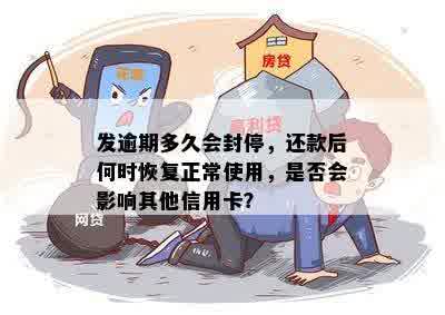 发逾期多久会封停，还款后何时恢复正常使用，是否会影响其他信用卡？