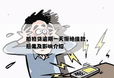 拍拍贷逾期一天拒绝借款，后果及影响介绍