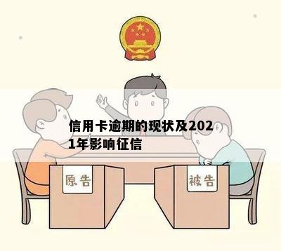 信用卡逾期的现状及2021年影响征信