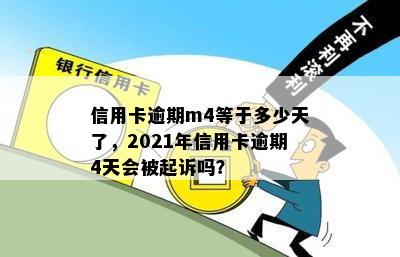 信用卡逾期m4等于多少天了，2021年信用卡逾期4天会被起诉吗？