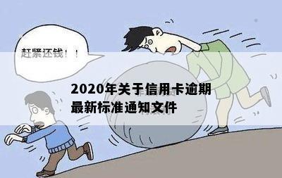 2020年关于信用卡逾期最新标准通知文件