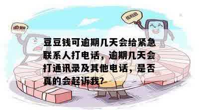 豆豆钱可逾期几天会给紧急联系人打电话，逾期几天会打通讯录及其他电话，是否真的会起诉我？