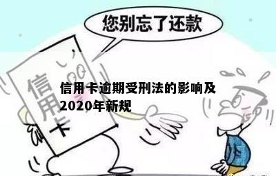 信用卡逾期受刑法的影响及2020年新规