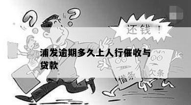 浦发逾期多久上人行催收与贷款