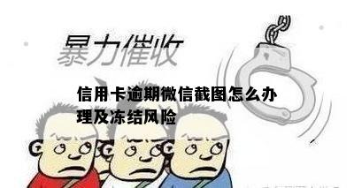 信用卡逾期微信截图怎么办理及冻结风险