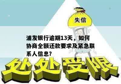 浦发银行逾期13天，如何协商全额还款要求及紧急联系人信息？