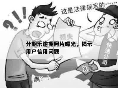 分期乐逾期照片曝光，揭示用户信用问题